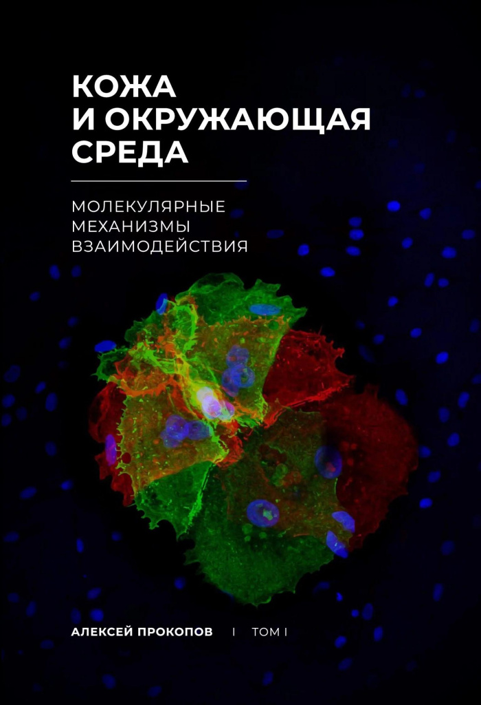 Книга Алексея Прокопова «Кожа и окружающая среда. Молекулярные механизмы взаимодействия» поступила в продажу