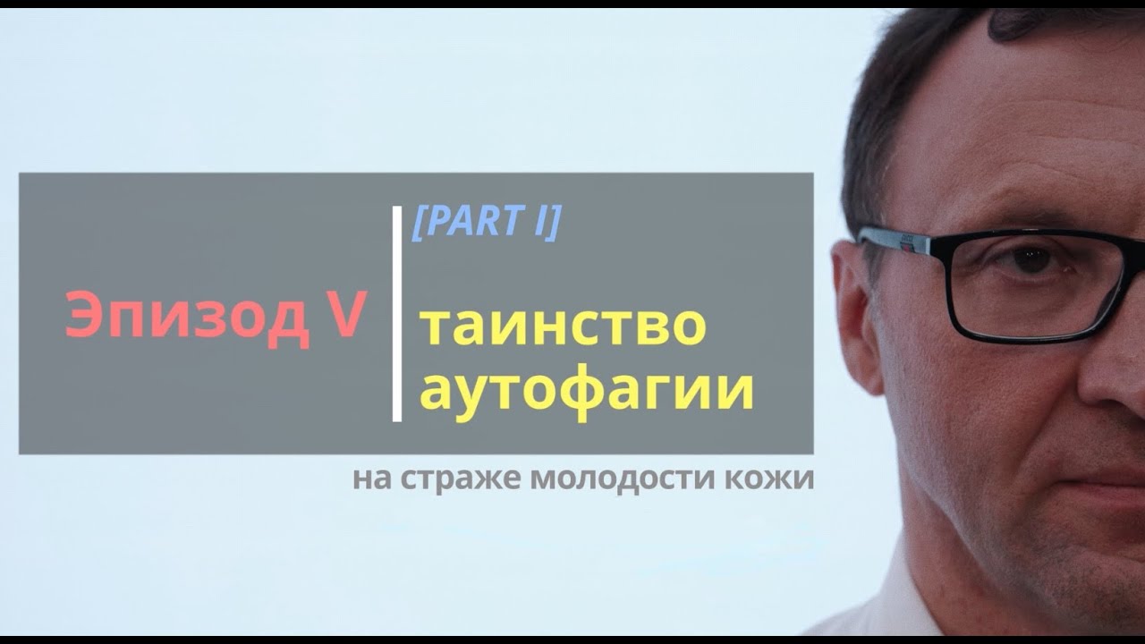 SKIN BIOLOGY: Эпизод 5. Таинство аутофагии. Часть 2