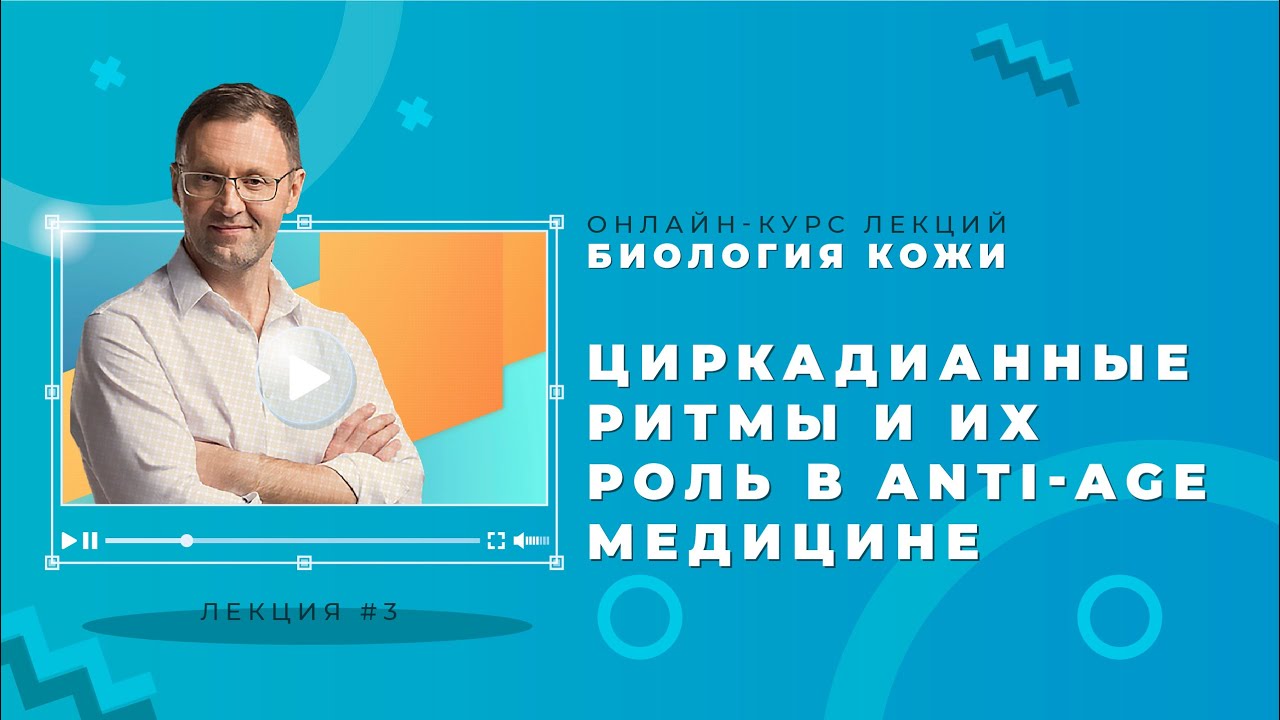 Лекция 3. Циркадианные ритмы и их роль в anti-age медицине