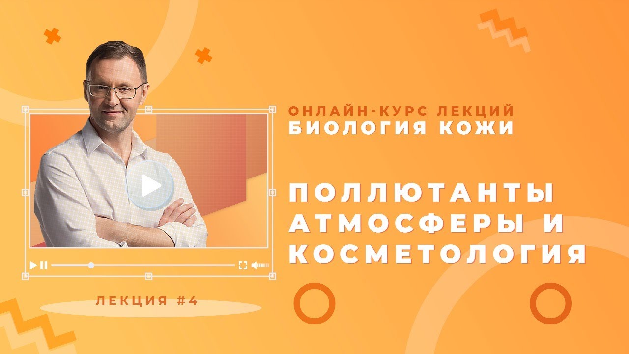 Лекция 4. Поллютанты атмосферы и косметология