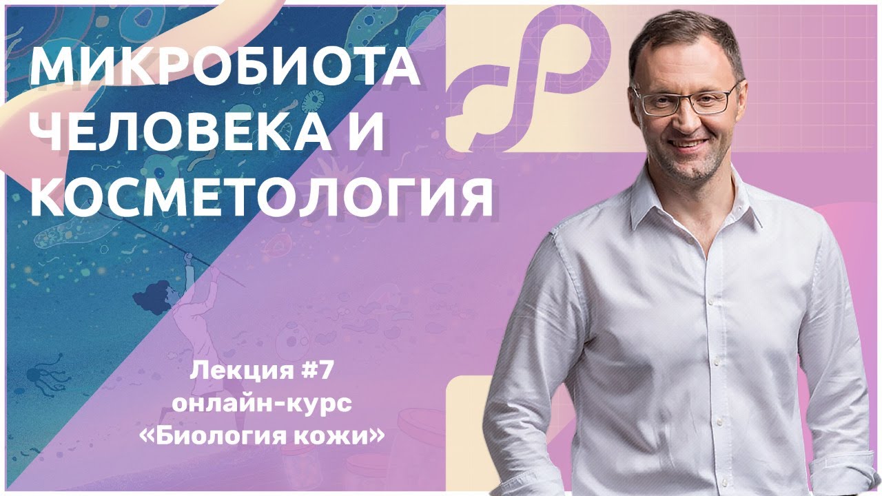 Лекция 7. Микробиота человека и косметология. Часть 1