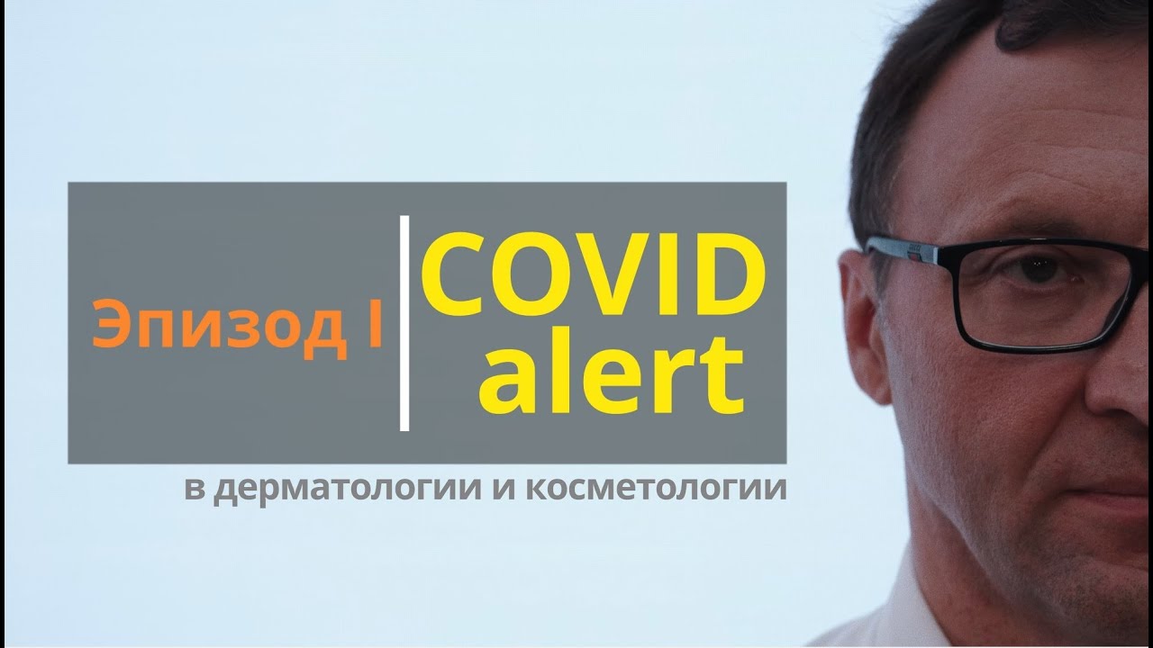 SKIN-BIOLOGY: Эпизод 1 – COVID-Alert в дерматологии и косметологии