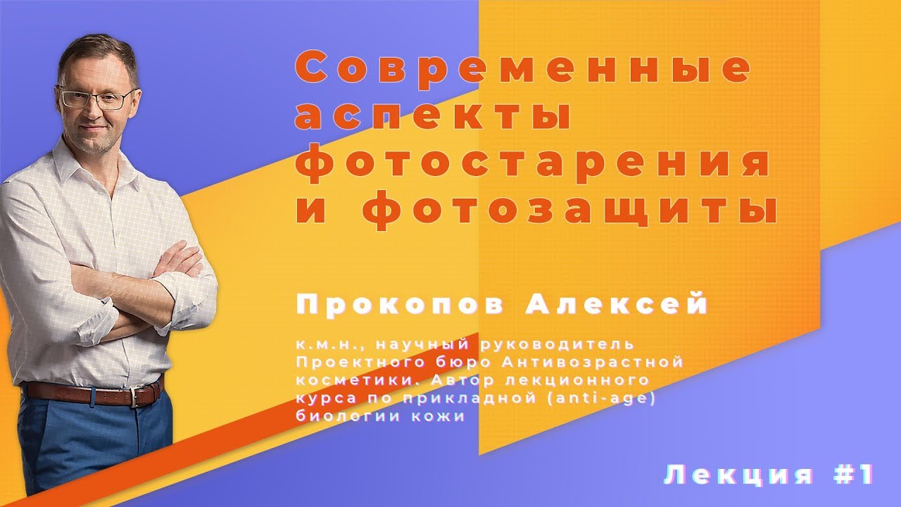 Лекция 1. Современные аспекты фотозащиты и фотостарения. Часть 1